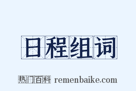 日程组词是什么意思的图片